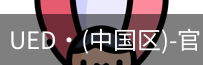 UED官网